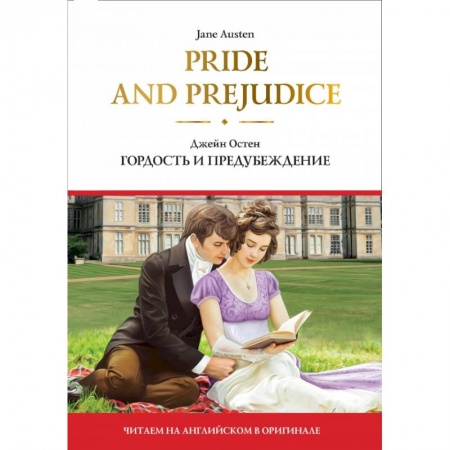 Чтение на английском языке, книга Pride and Prejudice  Гордость и предубеждение купить по низкой цене