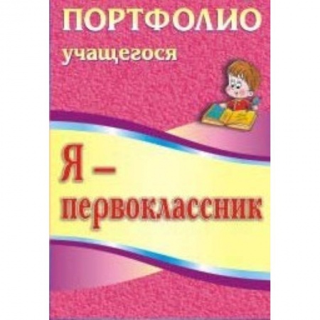 Книги, книга Я-первоклассник. Портфолио учащегося купить по низкой цене