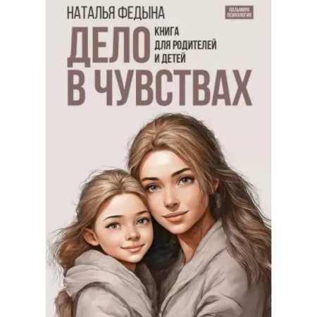 Книги для родителей, книга Дело в чувствах. Книга для родителей и детей купить по низкой цене