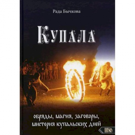Магия и колдовство, книга Купала: обряды, магия, заговоры, мистерия купальских дней купить по низкой цене