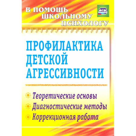 Психология, книга Профилактика детской агрессивности.Теоретические основы, диагностические методы, коррекция.ФГОС купить по низкой цене