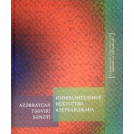 Живопись, книга Изобразительное искусство Азербайджана. Альбом купить по низкой цене