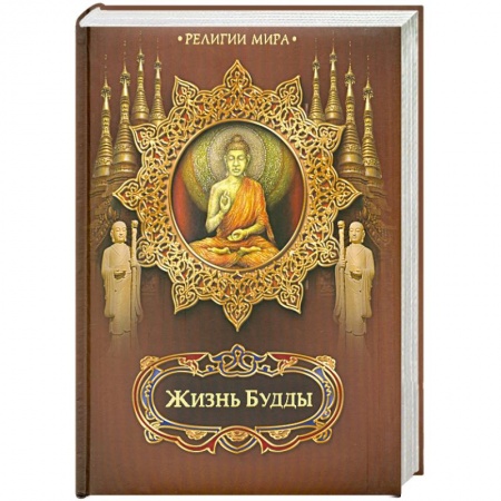 Книги, книга Жизнь Будды купить по низкой цене