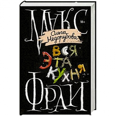 Русское фэнтези, книга Вся эта кухня купить по низкой цене