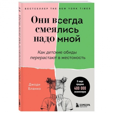 Психология отношений, книга Они всегда смеялись надо мной. Как детские обиды перерастают в жестокость купить по низкой цене