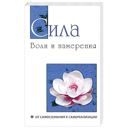 Книги, книга Сила воли и намерения. От самосознания к самореализации купить по низкой цене