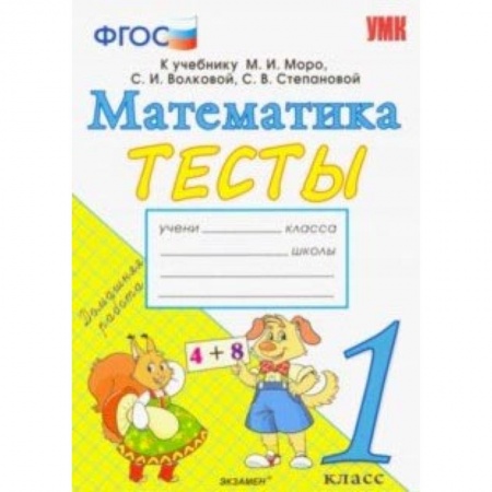 Математика. Алгебра. Геометрия, книга Математика. 1 класс. Тесты к учебнику М. И. Моро и др. 'Математика. 1 класс. В 2-х частях'. ФГОС купить по низкой цене