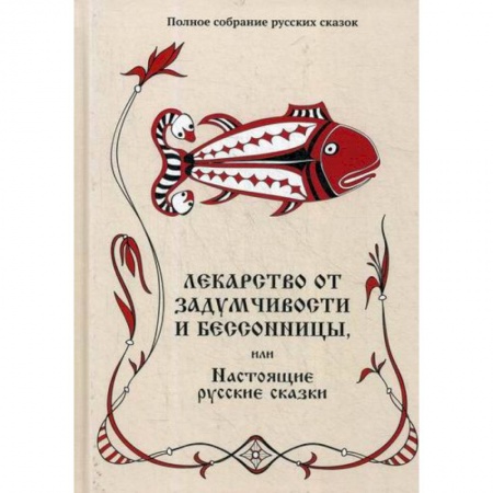 Эпос. Фольклор. Мифы, книга Лекарство от задумчивости и бессонницы, или Настоящие русские сказки купить по низкой цене