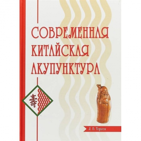 Восточная и тибетская медицина, книга Современная китайская акупунктура купить по низкой цене