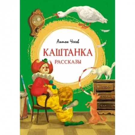 Русская классика для детей, книга Каштанка. Рассказы купить по низкой цене