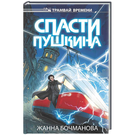 Мистика. Фантастика. Фэнтези, книга Спасти Пушкина купить по низкой цене