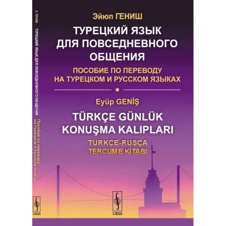 Учебники, самоучители, пособия, книга Турецкий язык для повседневного общения. Пособие по переводу на турецком и русском языках купить по низкой цене