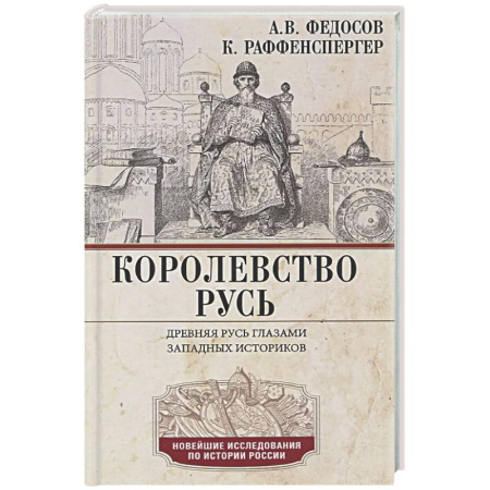 История Древней Руси. Средневековье, книга Королевство Русь. Древняя Русь глазами западных историков купить по низкой цене