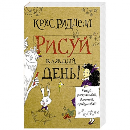 Книги, книга Рисуй каждый день! купить по низкой цене