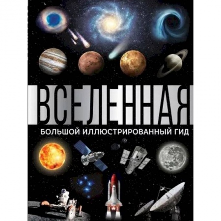 Астрономия, книга Вселенная. Большой иллюстрированный гид купить по низкой цене