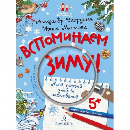 Знакомство с миром, развитие малыша, книга Вспоминаем зиму! Учимся видеть и понимать купить по низкой цене