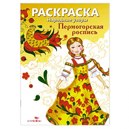Книги, книга Раскраска 'Пермогорская роспись' купить по низкой цене