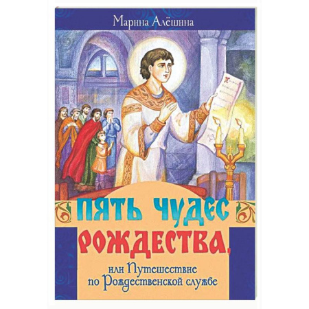 Религиозная литература для детей, книга Пять чудес Рождества, или Путешествие по Рождественской службе купить по низкой цене