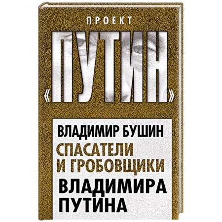 Новая и новейшая история, книга Спасатели и гробовщики Владимира Путина купить по низкой цене