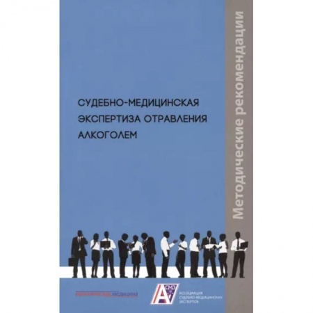 Другие виды специальной медицины, книга Судебно-медицинская экспертиза отравления алкоголем: методические рекомендации купить по низкой цене