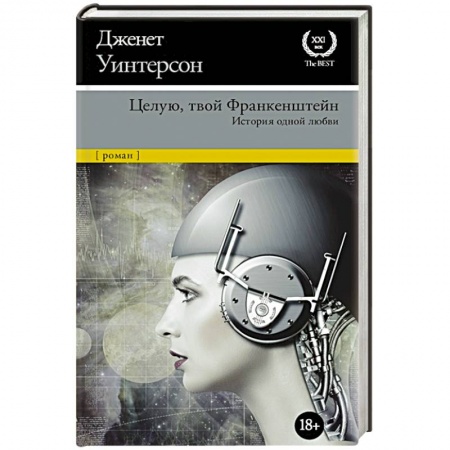 Зарубежная современная проза, книга Целую, твой Франкенштейн. История одной любви купить по низкой цене