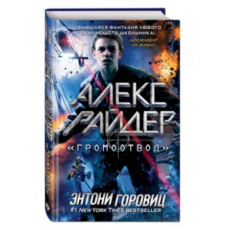 Приключения. Детективы, книга 'Громоотвод' (выпуск 1) купить по низкой цене