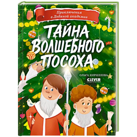 Мистика. Фантастика. Фэнтези, книга Тайна волшебного посоха купить по низкой цене