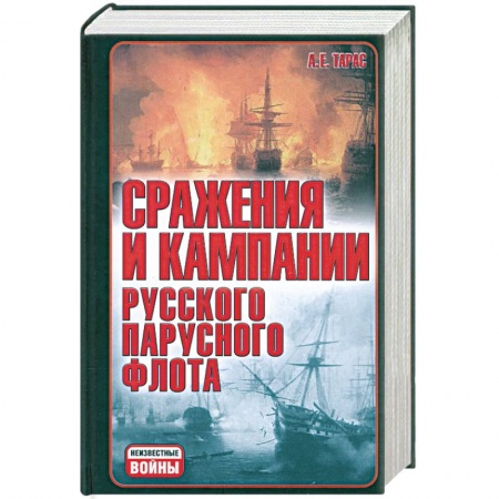 Книги, книга Сражения и кампания русского парусного флота: 1696-1863 гг. купить по низкой цене