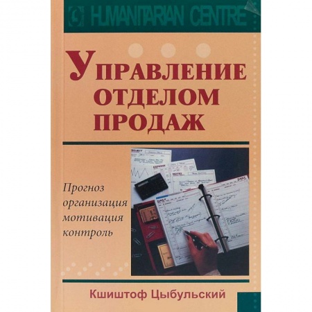 Торговля. Продажи, книга Управление отделом продаж. Прогноз, организация, мотивация, контроль купить по низкой цене