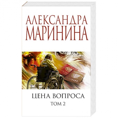 Отечественный женский детектив, книга Цена вопроса. Том 2 купить по низкой цене