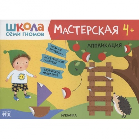 Аппликации и лепка, книга Аппликация 4+ купить по низкой цене