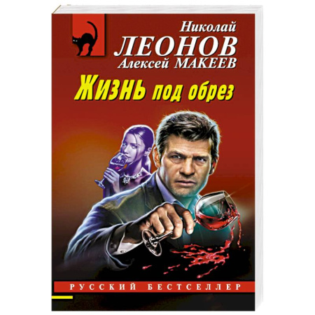 Отечественный мужской детектив, книга Жизнь под обрез купить по низкой цене