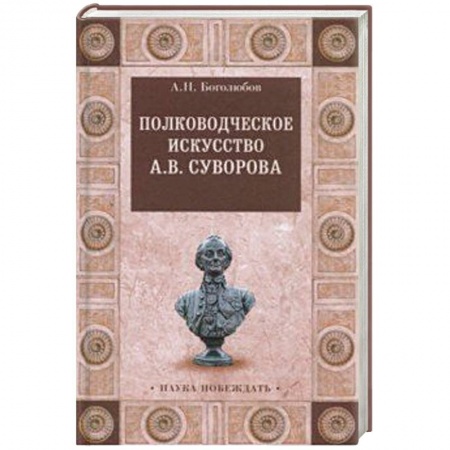 Общие работы по истории войн, книга Полководческое искусство А.В.Суворова купить по низкой цене