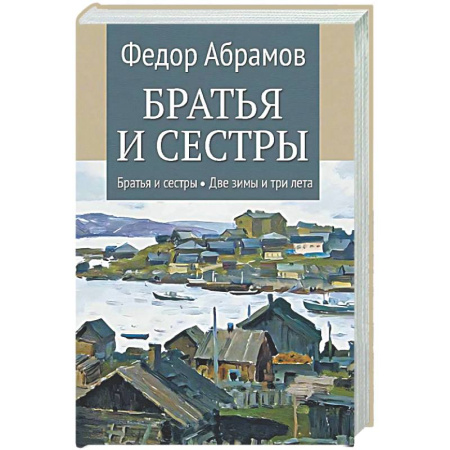 Русская классика, книга Братья и сестры: Книга 1: Братья и сестры. Книга 2: Две зимы и три лета купить по низкой цене