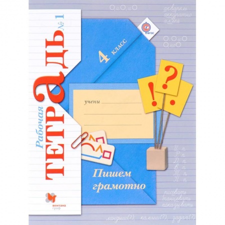 Образовательные системы. 1-4 классы, книга Пишем грамотно. 4 класс. Рабочая тетрадь № 1 купить по низкой цене