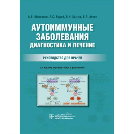 Терапия. Пульмонология, книга Аутоиммунные заболевания. Диагностика и лечение. Руководство для врачей купить по низкой цене