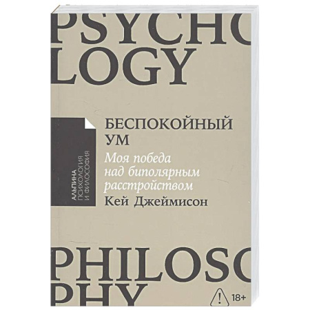 Психоанализ, книга Беспокойный ум. Моя победа над биполярным расстройством купить по низкой цене