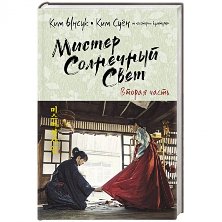 Зарубежная современная проза, книга Мистер Солнечный Свет. Вторая часть купить по низкой цене