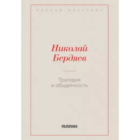 Социальная философия, книга Трагедия и обыденность купить по низкой цене