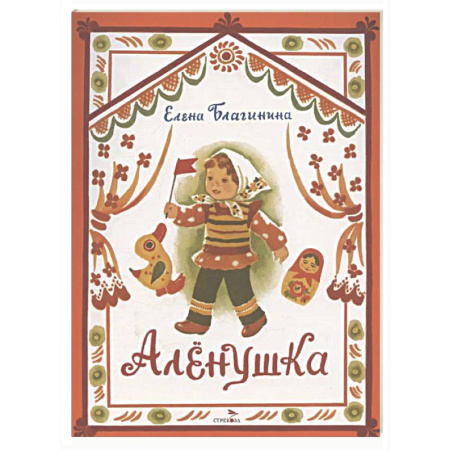 Русская поэзия для детей, книга Аленушка: стихи купить по низкой цене