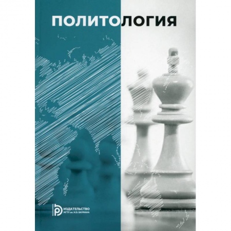 Политология, книга Политология купить по низкой цене