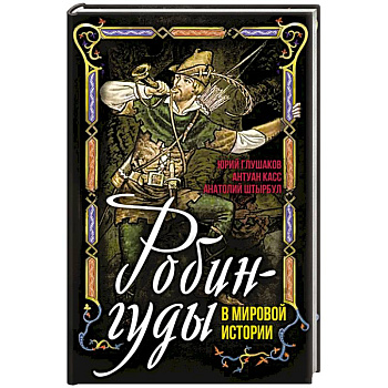Робингуды в мировой истории