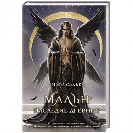 Боевая фантастика, книга Мальн. Наследие древних купить по низкой цене