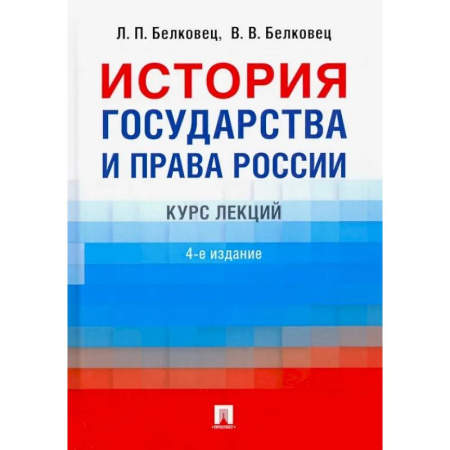 История российского государства и права, книга История государства и права России. Курс лекций купить по низкой цене