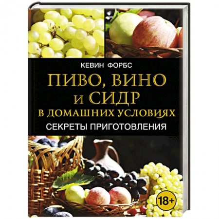 Книги, книга Пиво, вино и сидр в домашних условиях. Секреты приготовления купить по низкой цене