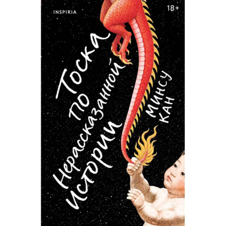 Зарубежная современная проза, книга Тоска по нерассказанной истории купить по низкой цене