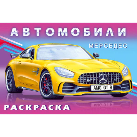 Раскраски, книга Серия 'Автомобили мира' купить по низкой цене