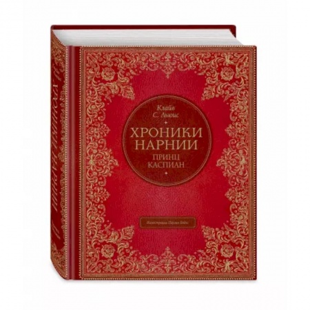 Мистика. Фантастика. Фэнтези, книга Принц Каспиан купить по низкой цене