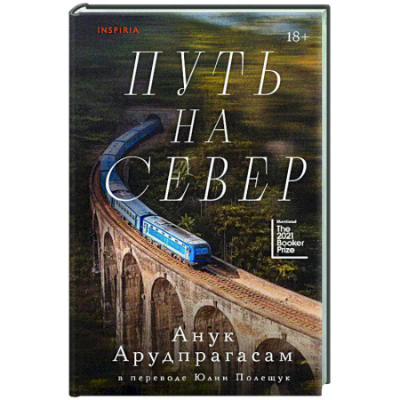 Зарубежная современная проза, книга Путь на север купить по низкой цене