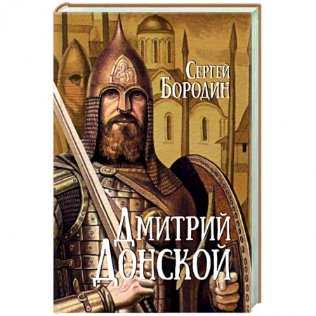 Исторический роман, книга Дмитрий Донской купить по низкой цене